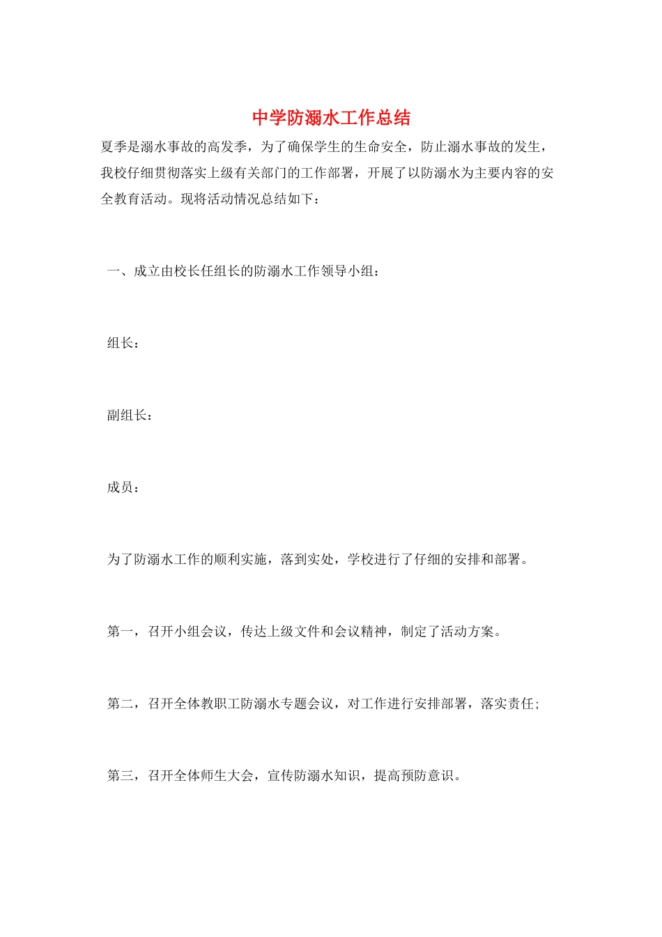 中学防溺水工作总结_第1页