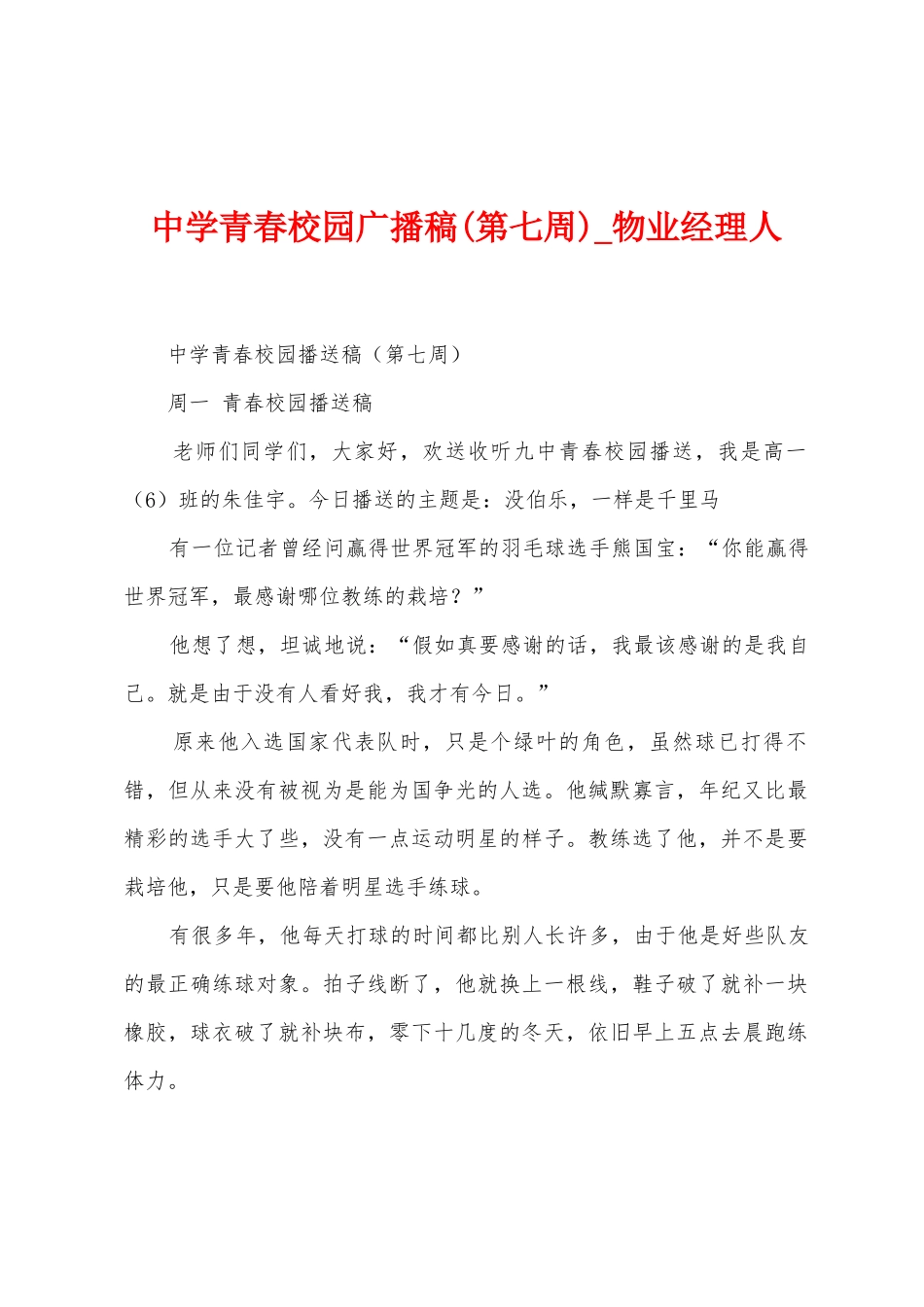 中学青春校园广播稿_第1页