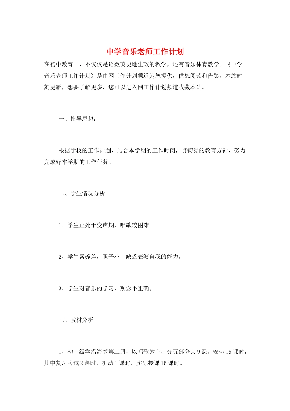 中学音乐教师工作计划_第1页