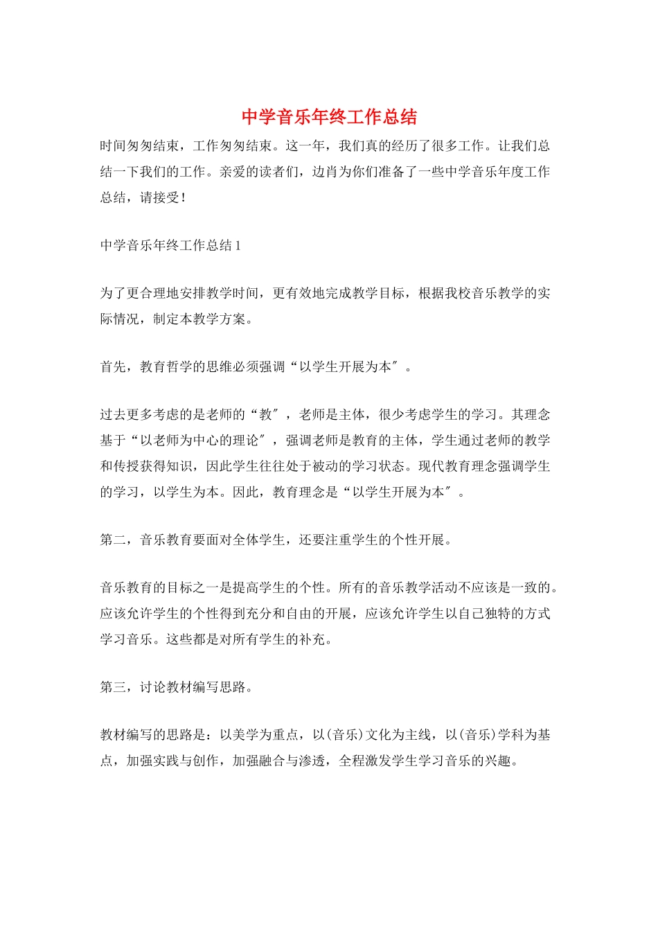 中学音乐年终工作总结_第1页