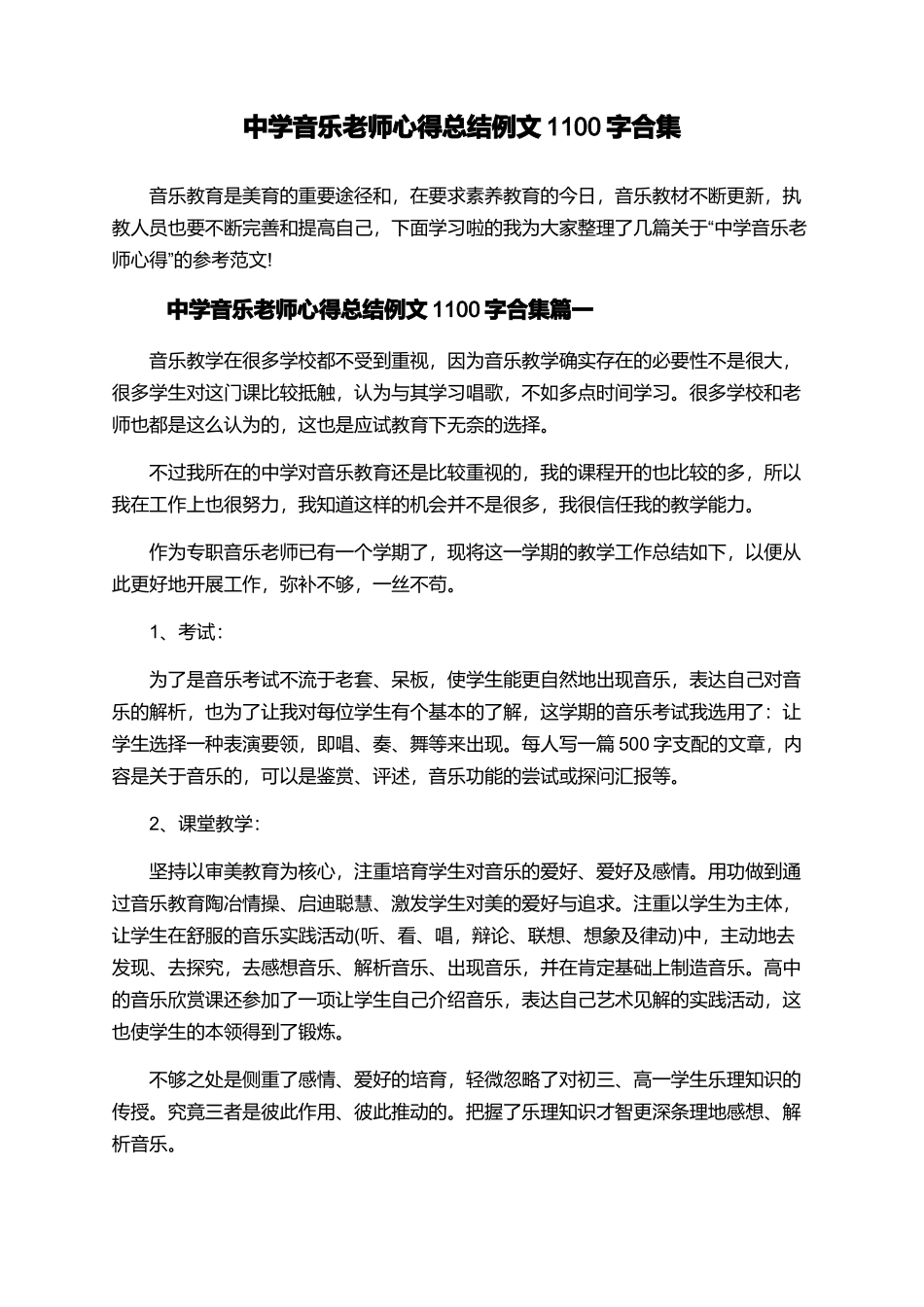 中学音乐教师心得总结例文1100字合集_第1页
