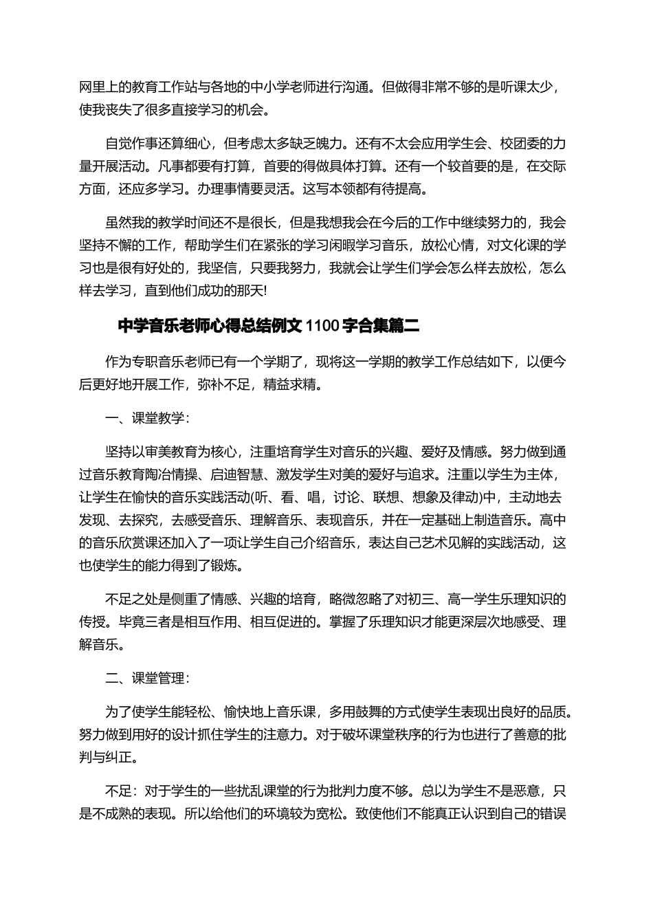 中学音乐教师心得总结例文1100字合集_第3页