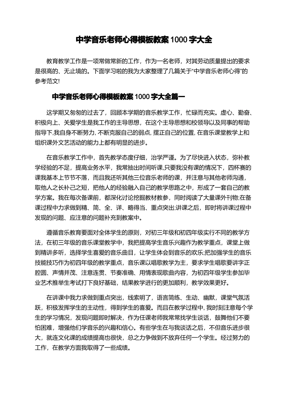 中学音乐教师心得模板教案1000字大全_第1页