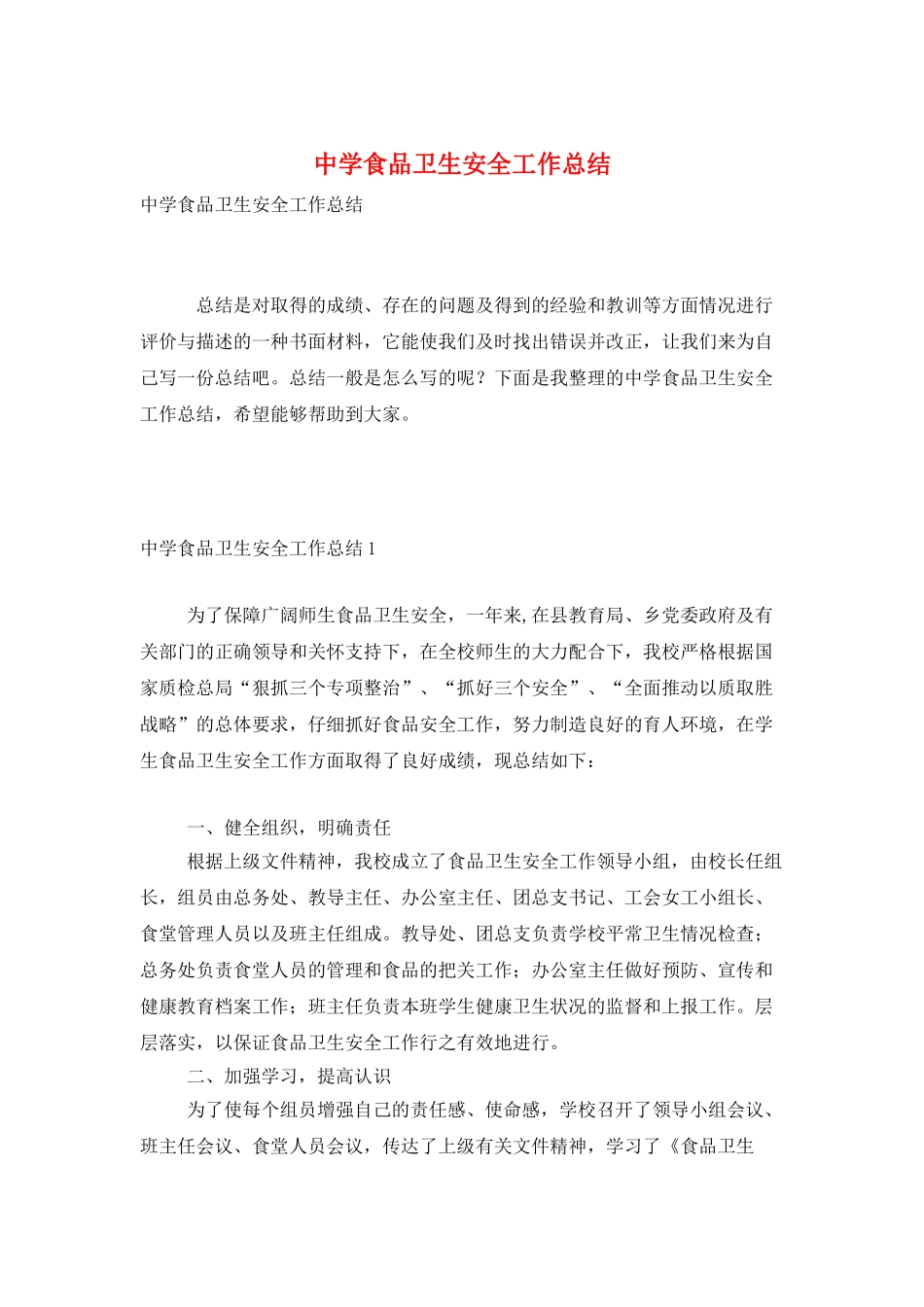 中学食品卫生安全工作总结_第1页
