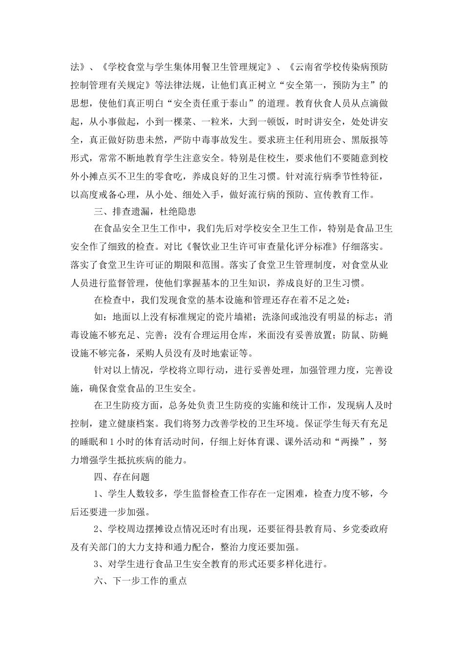 中学食品卫生安全工作总结_第2页
