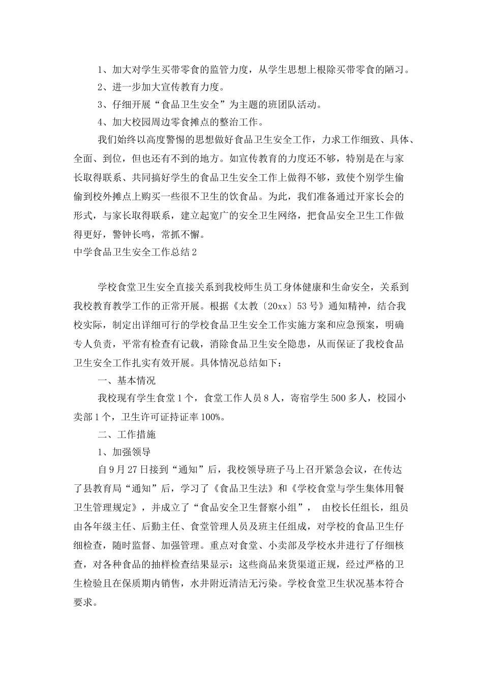 中学食品卫生安全工作总结_第3页