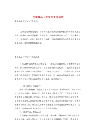 中学食品卫生安全工作总结