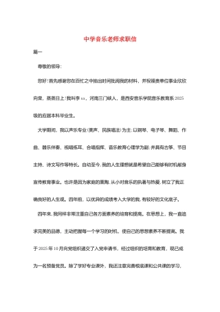 中学音乐教师求职信
