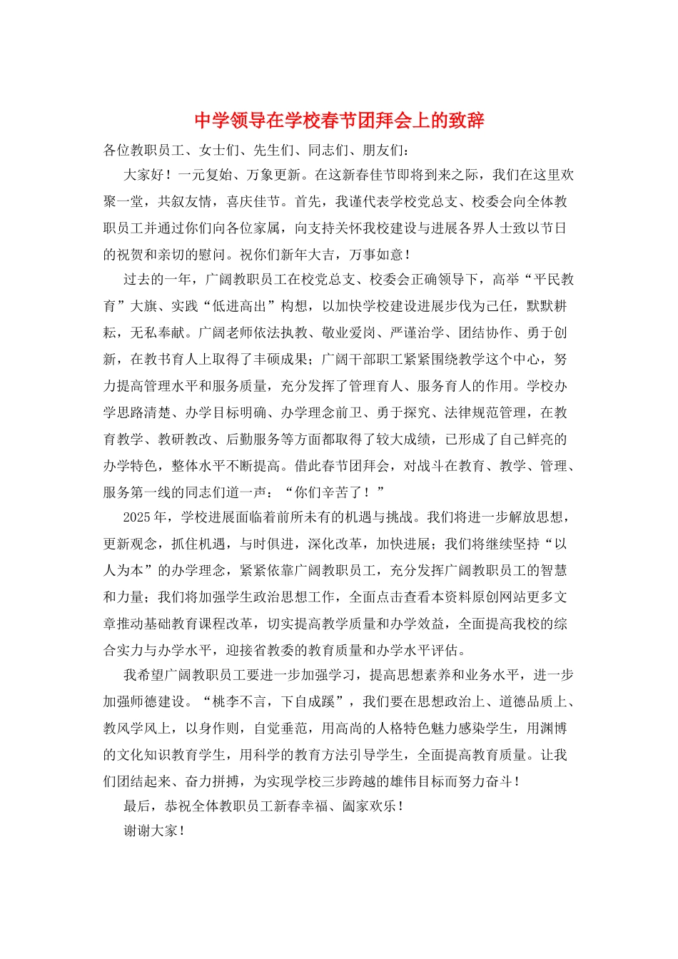 中学领导在学校春节团拜会上的致辞_第1页