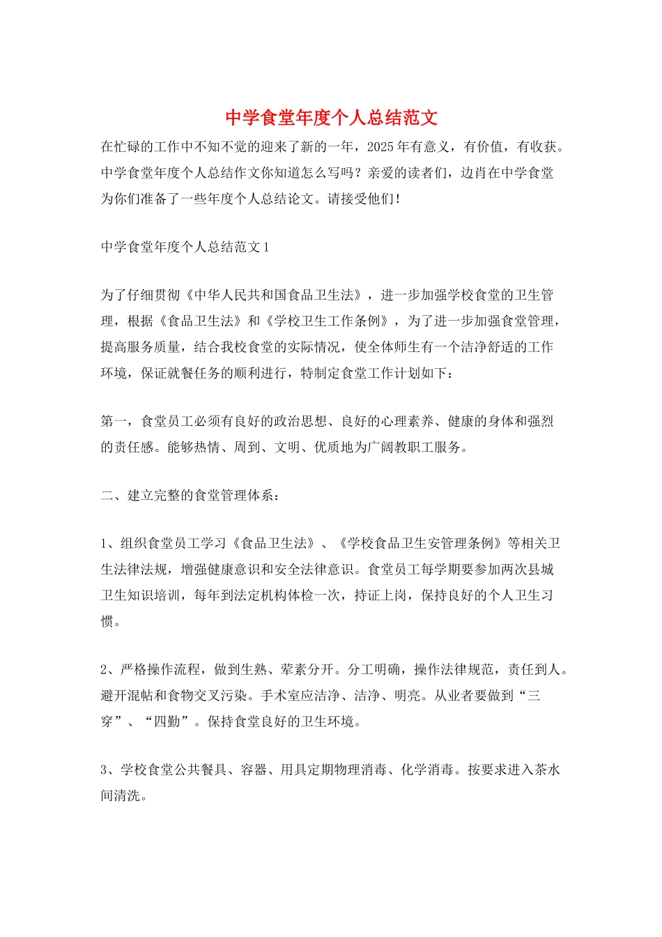 中学食堂年度个人总结范文_第1页