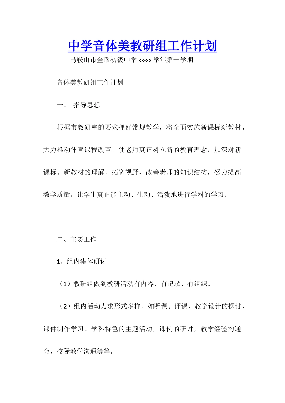 中学音体美教研组工作计划_第1页