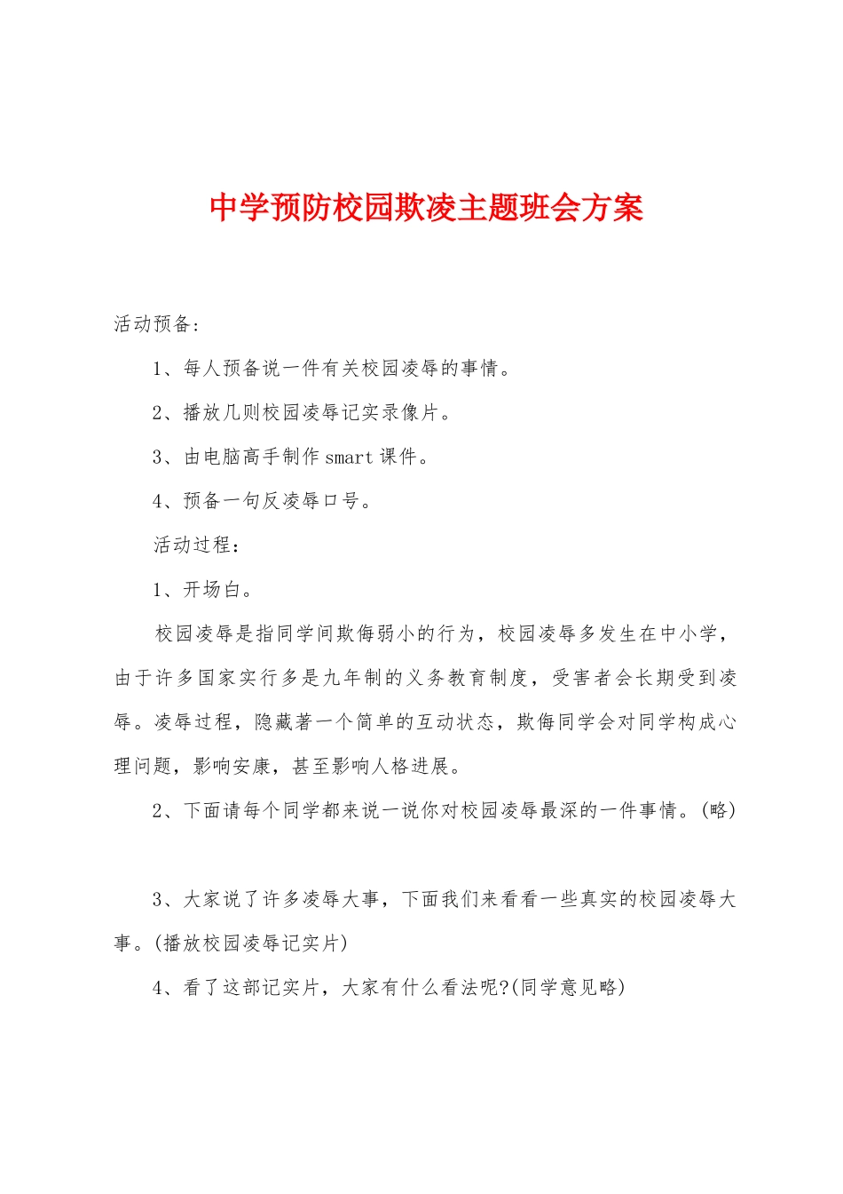中学预防校园欺凌主题班会方案_第1页