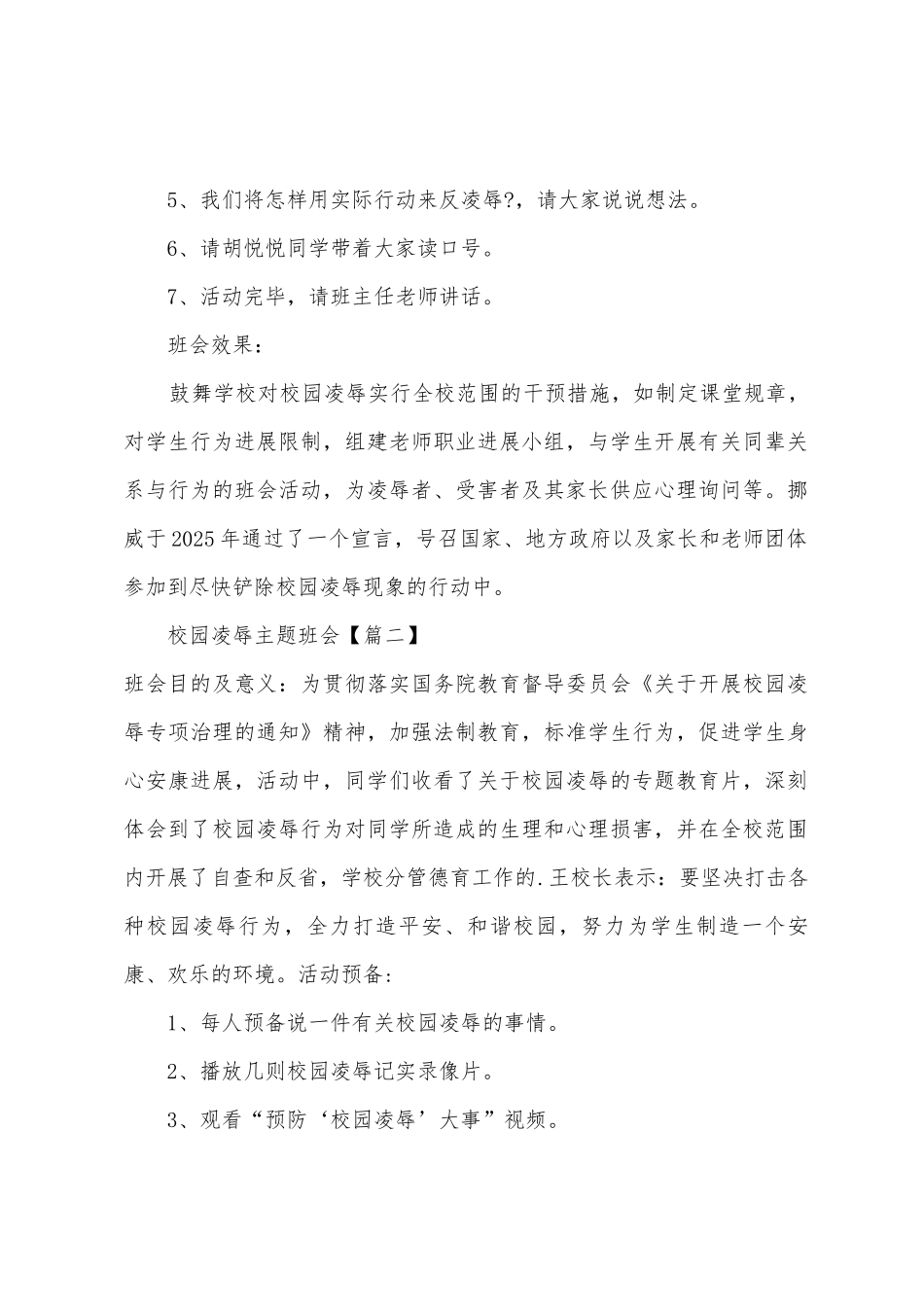 中学预防校园欺凌主题班会方案_第2页