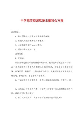 中学预防校园欺凌主题班会方案