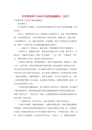 中学领导班子2025年述职述廉报告