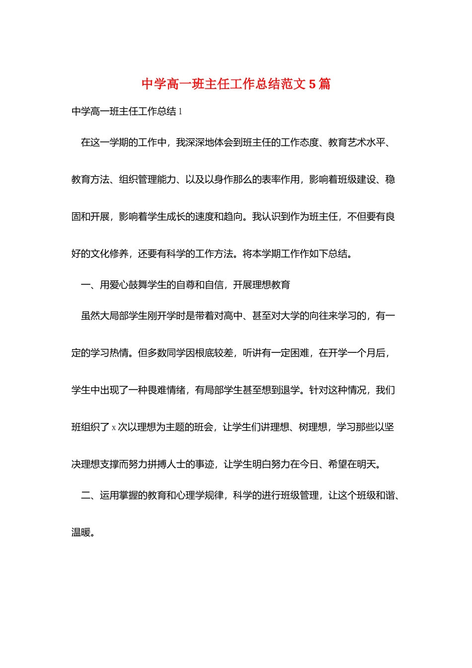 中学高一班主任工作总结范文5篇_第1页