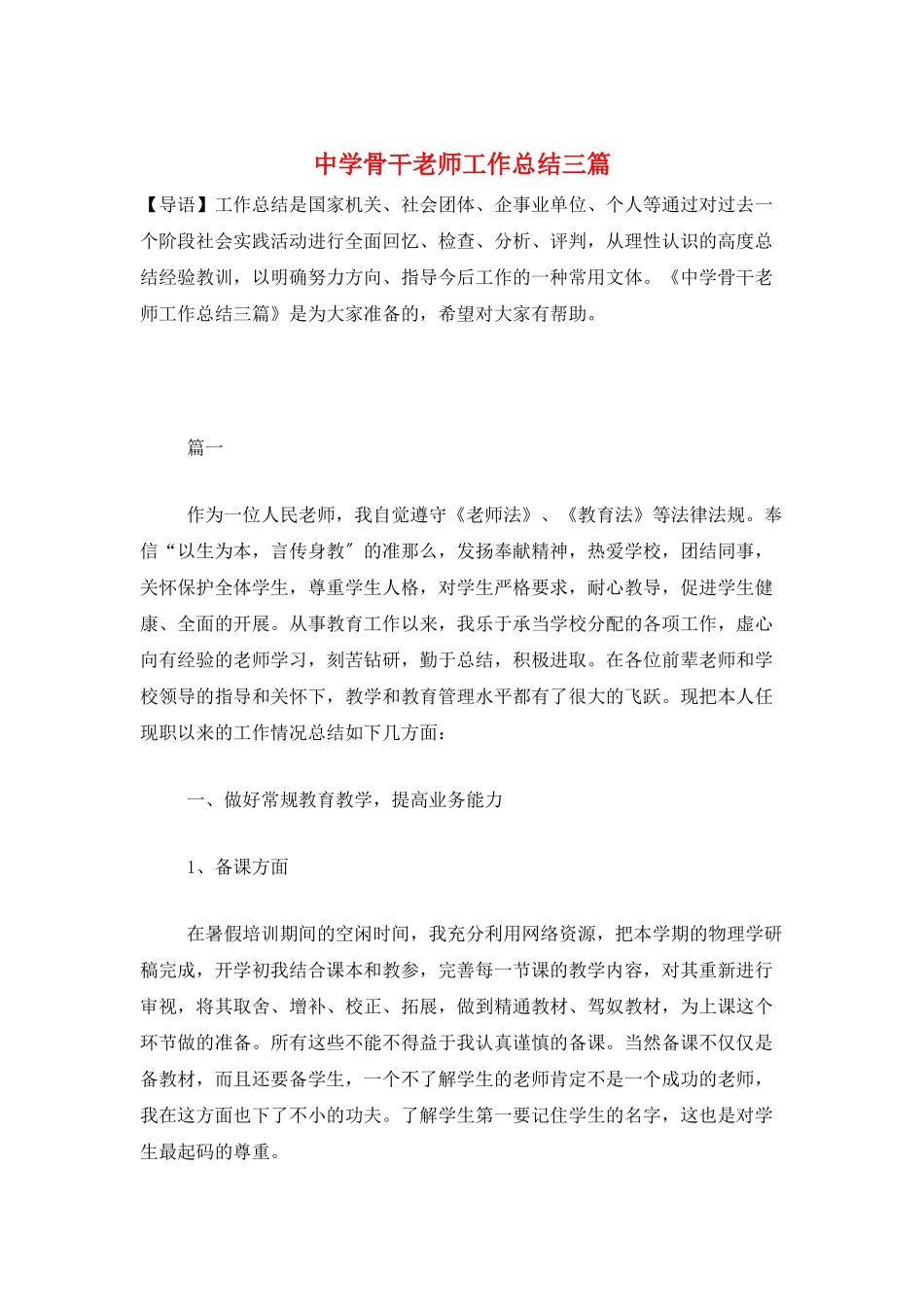 中学骨干教师工作总结三篇_第1页