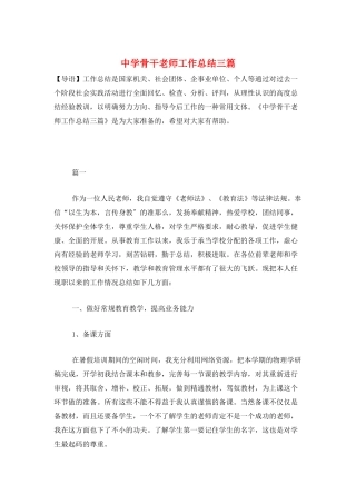 中学骨干教师工作总结三篇