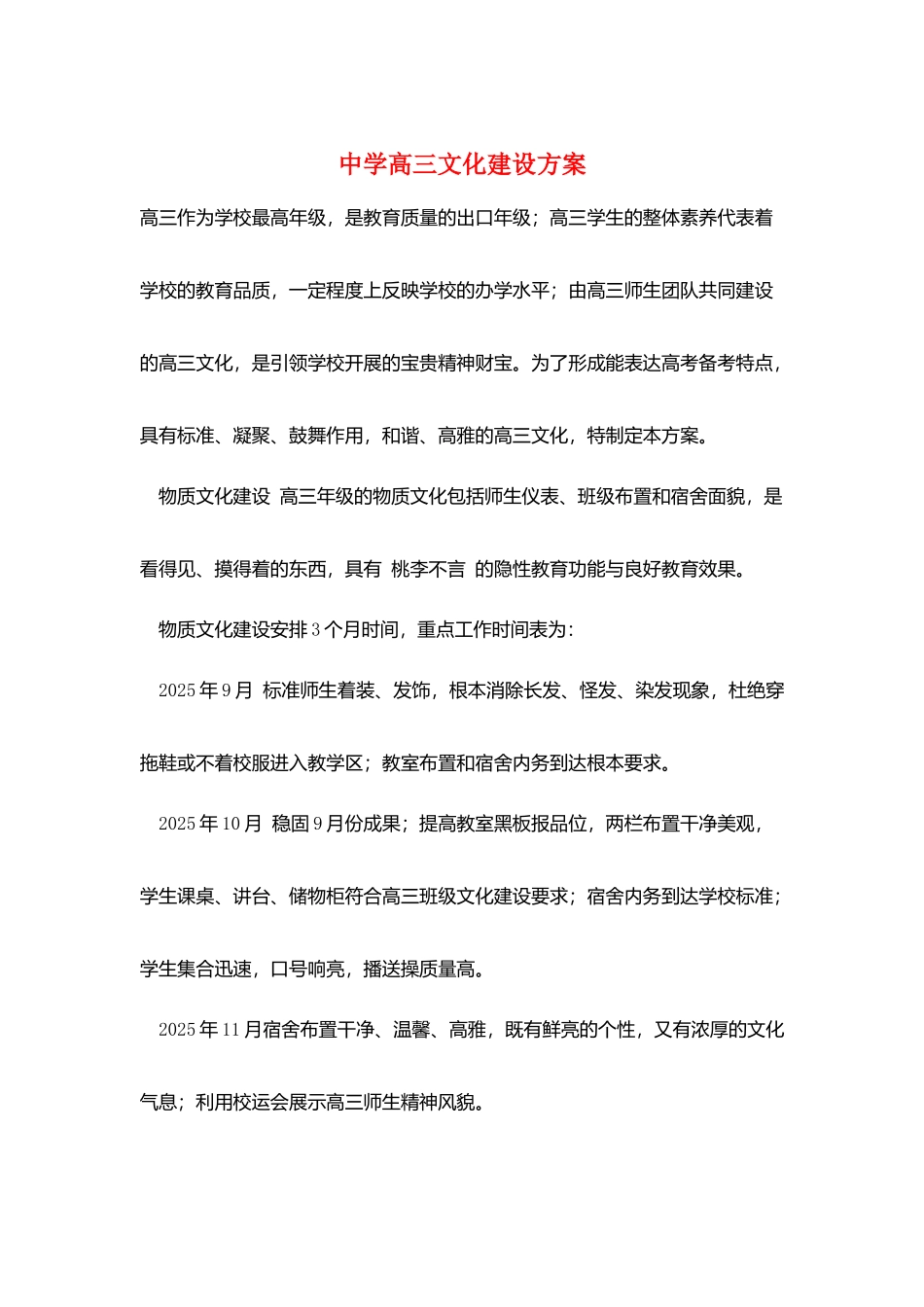 中学高三文化建设计划_第1页