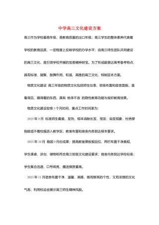 中学高三文化建设计划