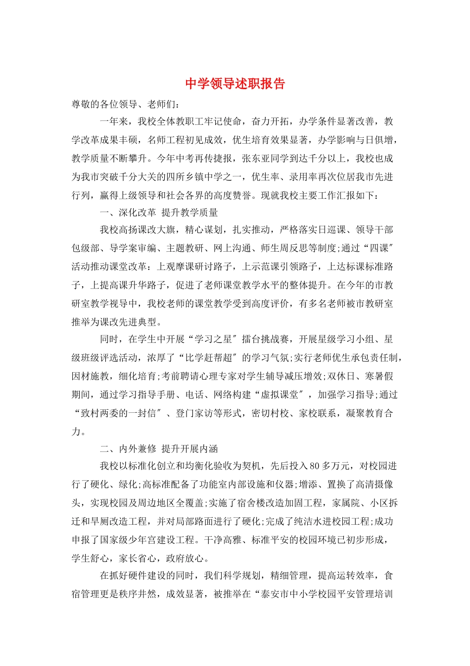 中学领导述职报告_第1页