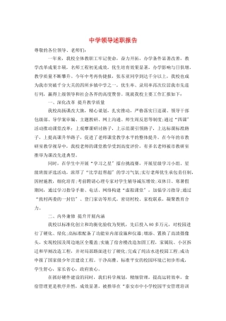 中学领导述职报告