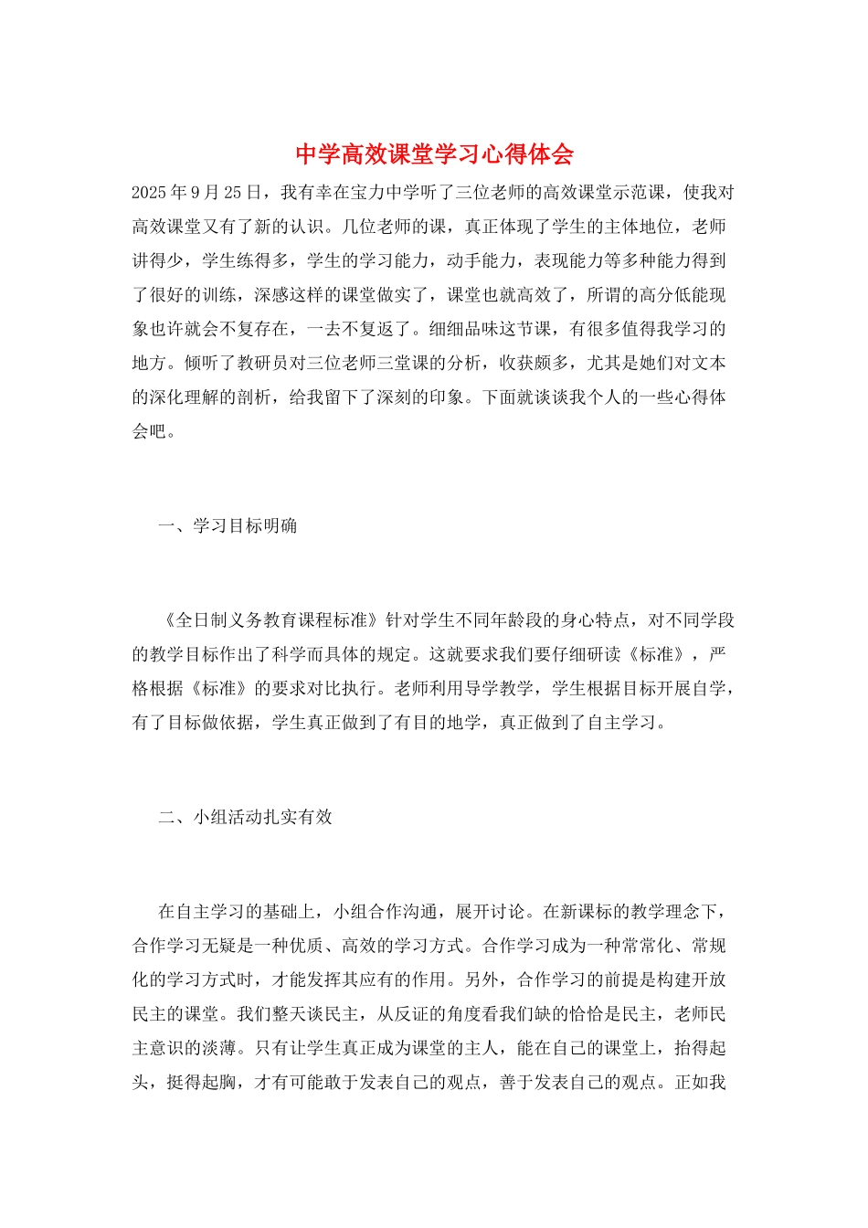 中学高效课堂学习心得体会_第1页