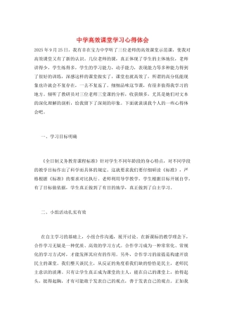 中学高效课堂学习心得体会
