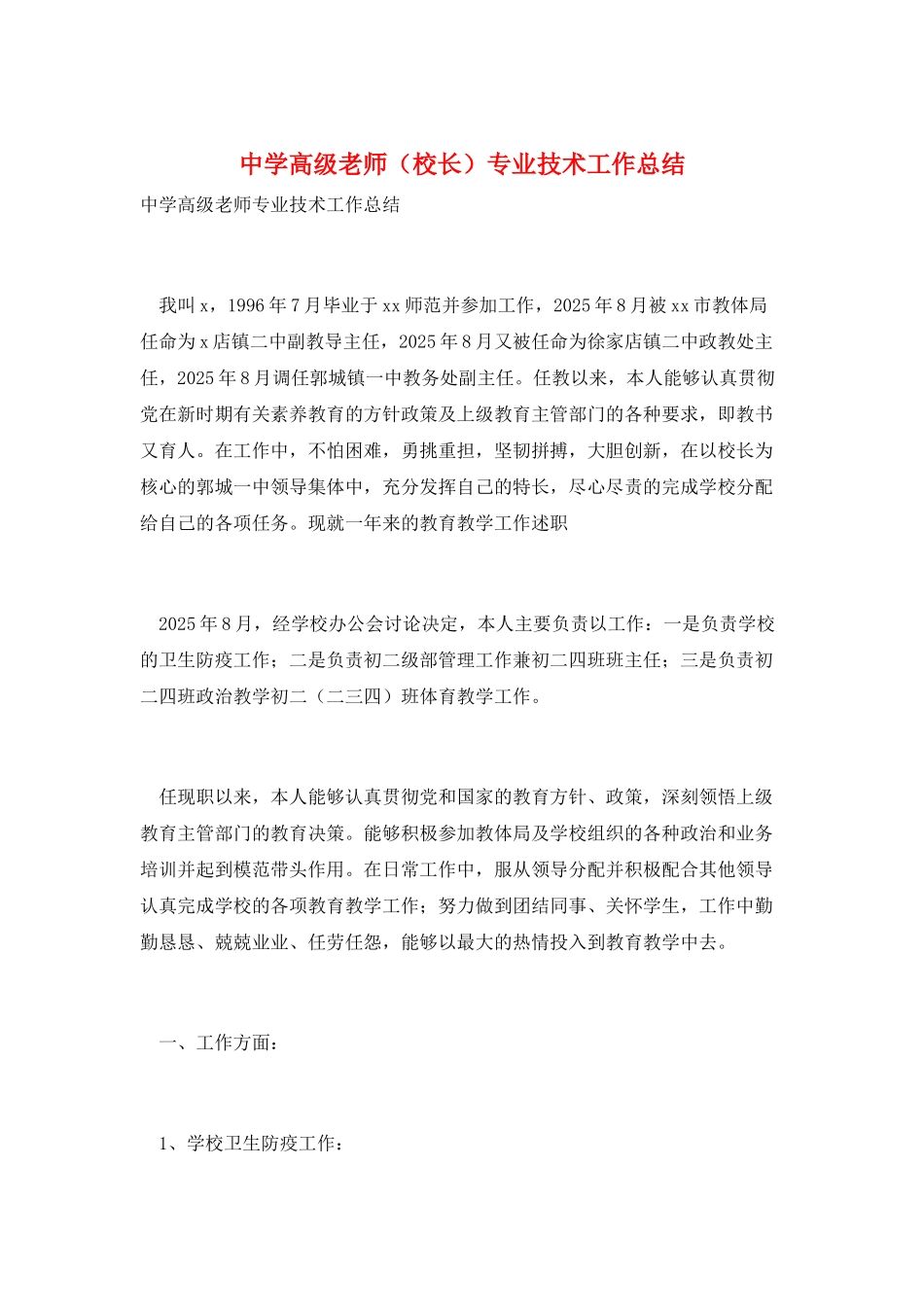 中学高级教师专业技术工作总结_第1页