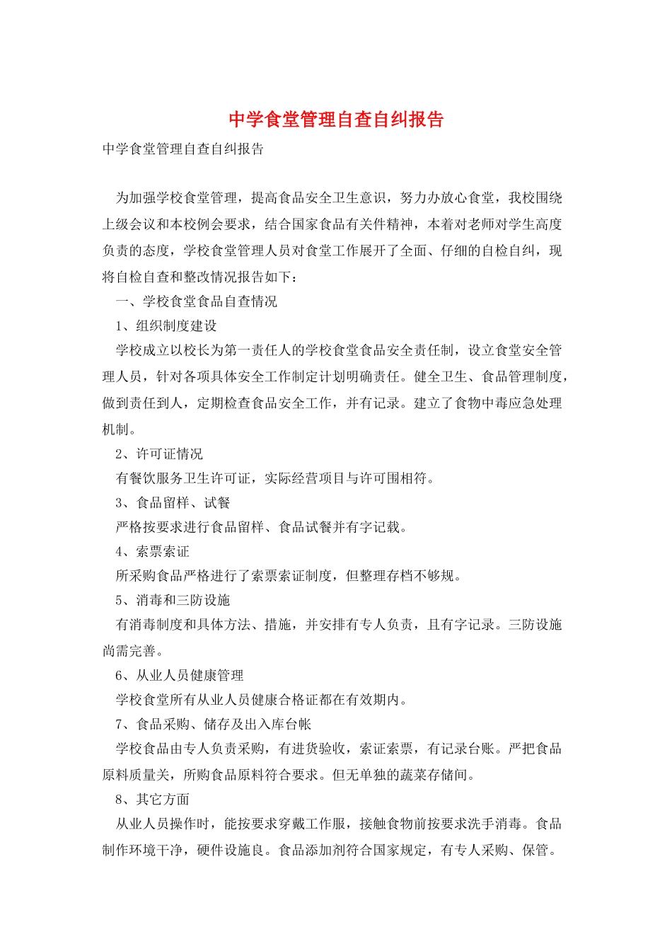 中学食堂管理自查自纠报告_第1页