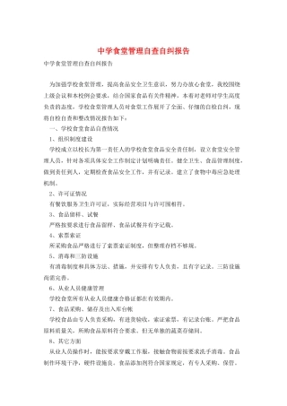 中学食堂管理自查自纠报告