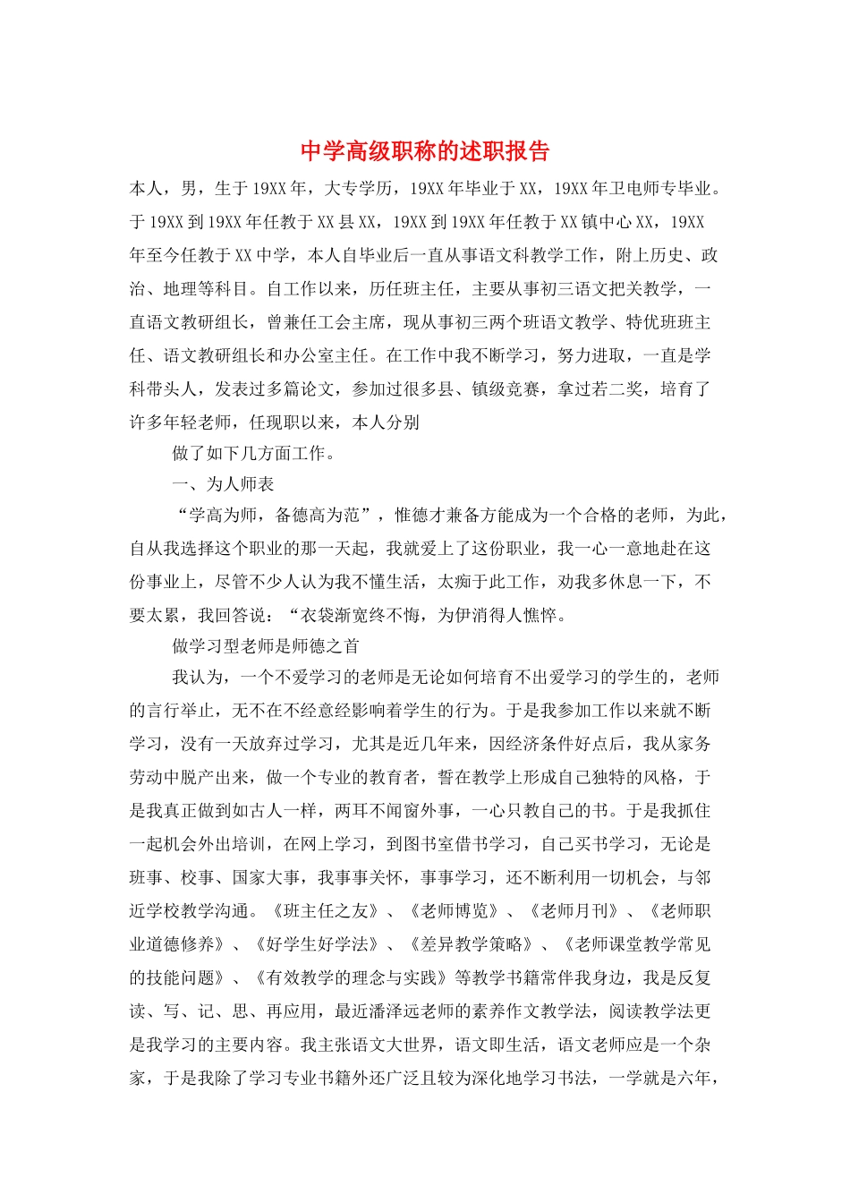 中学高级职称的述职报告_第1页
