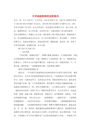 中学高级职称的述职报告