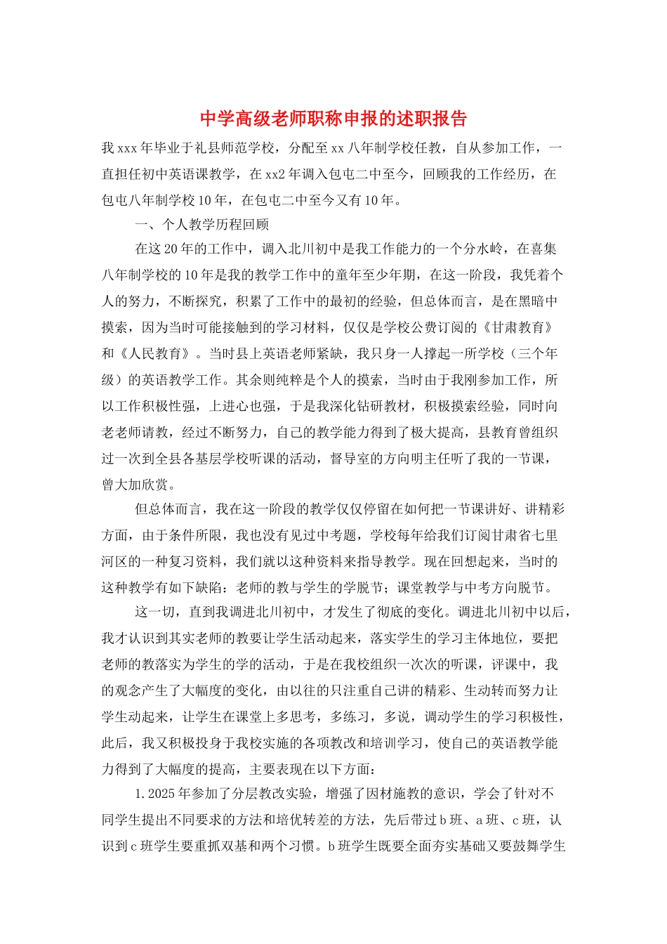 中学高级教师职称申报的述职报告_第1页