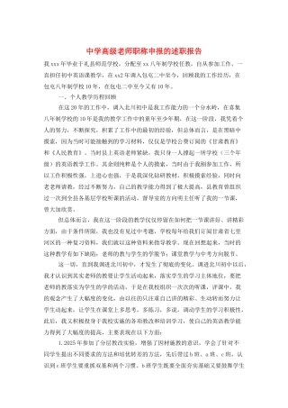 中学高级教师职称申报的述职报告