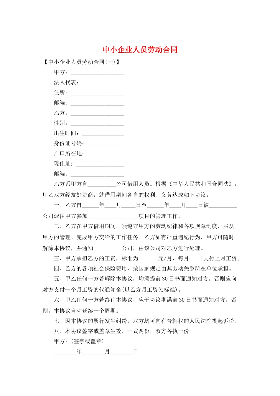 中小企业人员劳动合同_第1页