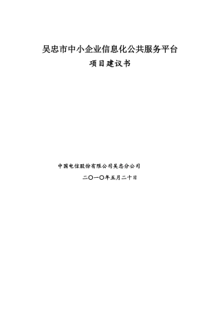 中小企业信息化公共服务平台技术建议书