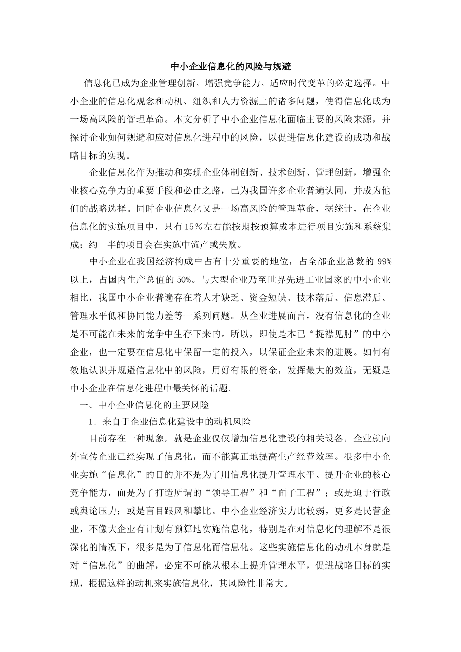 中小企业信息化的风险与规避_第1页