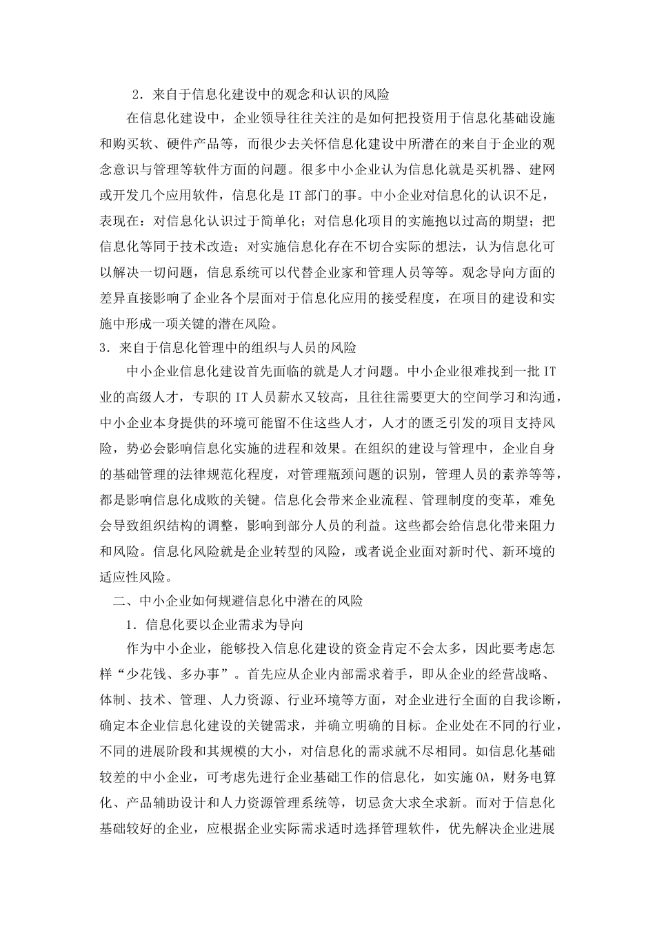 中小企业信息化的风险与规避_第2页