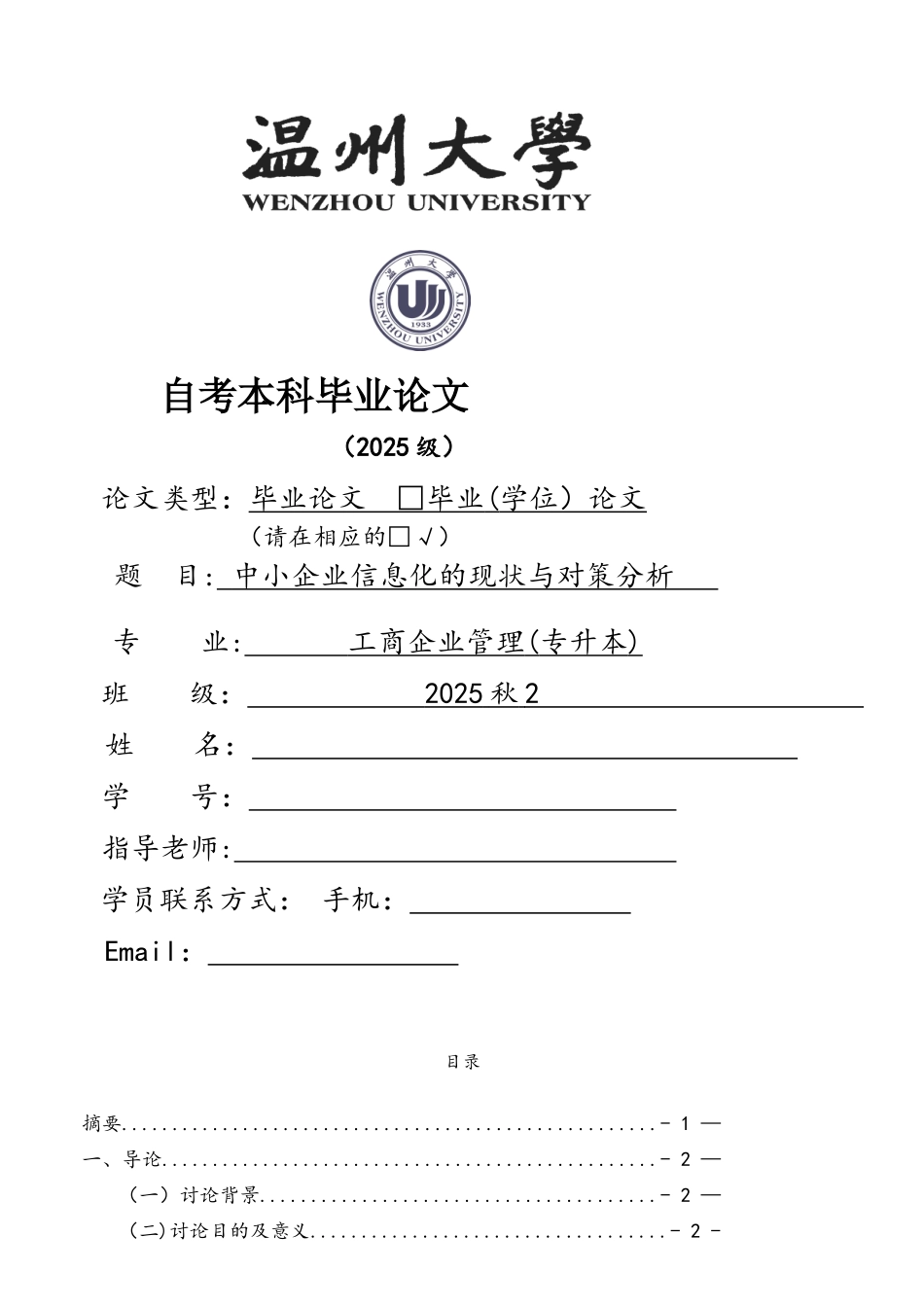 中小企业信息化的现状与对策分析_第1页