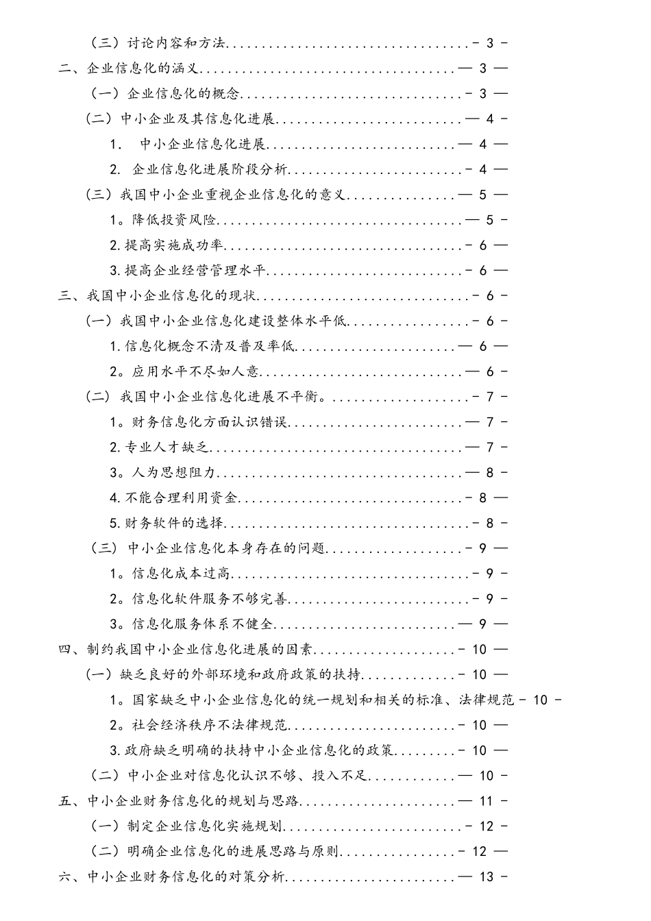中小企业信息化的现状与对策分析_第2页