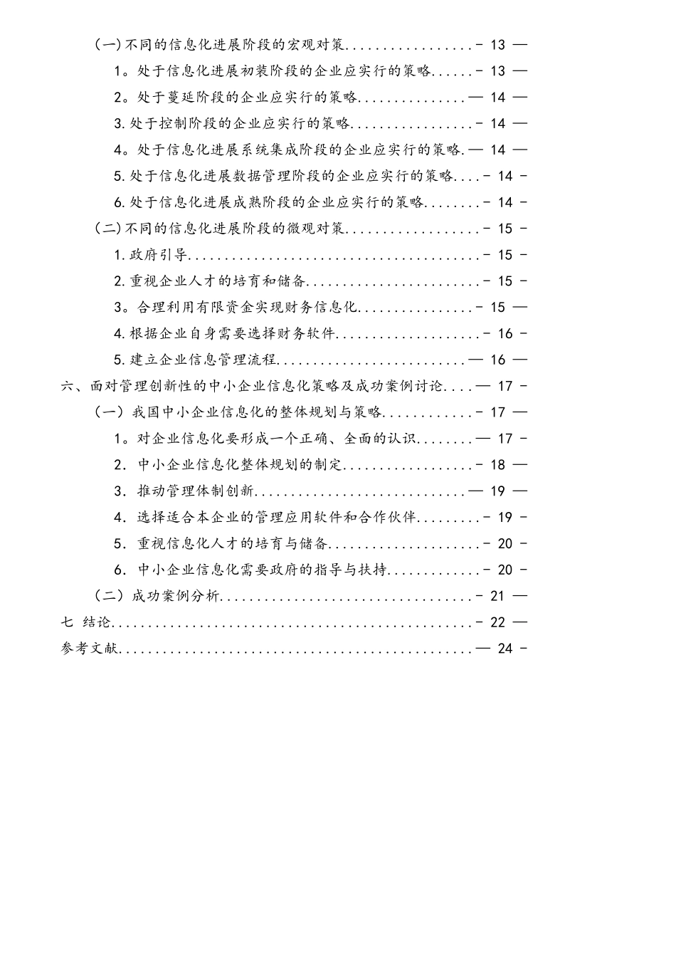 中小企业信息化的现状与对策分析_第3页
