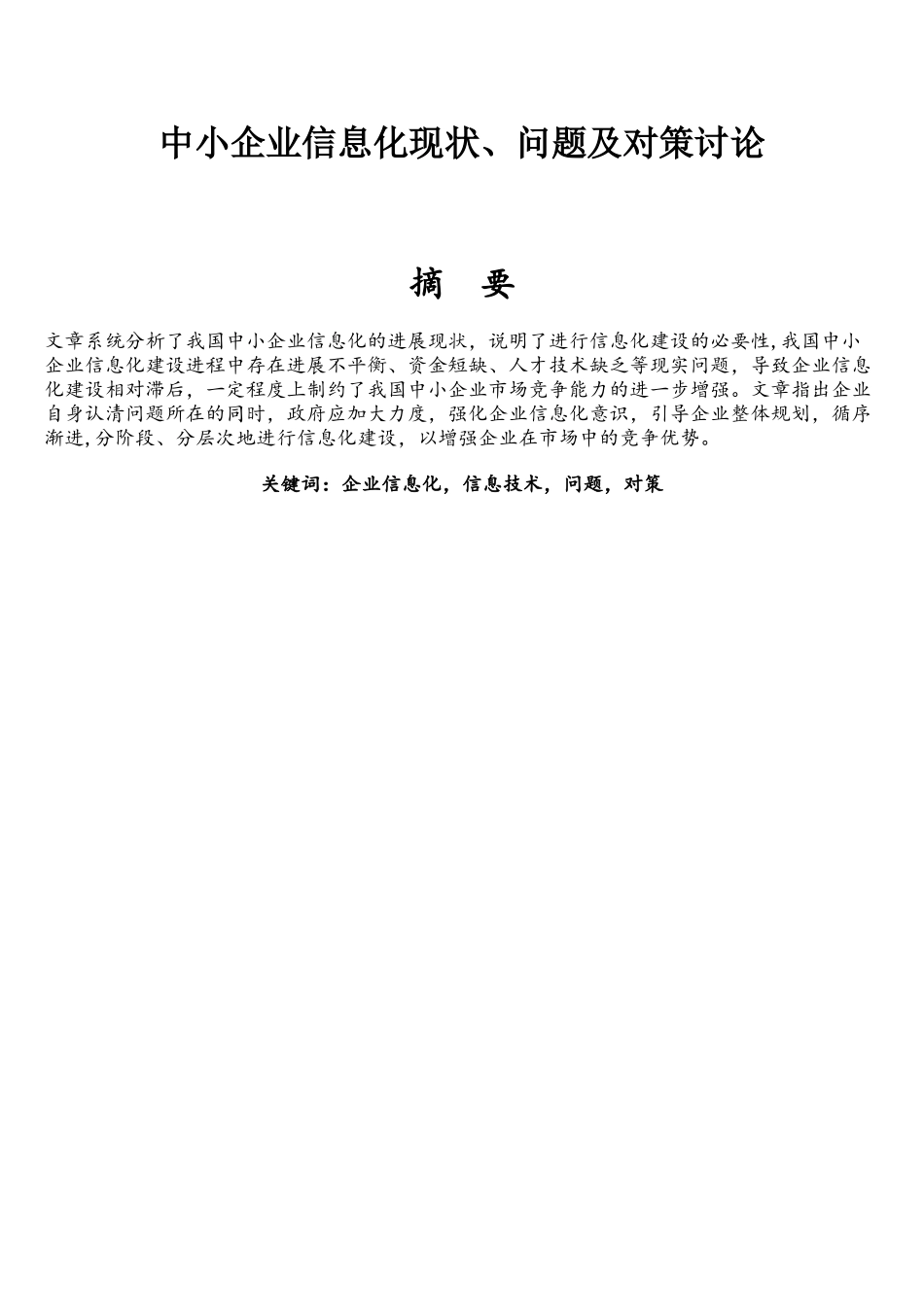 中小企业信息化现状、问题及对策研究_第1页