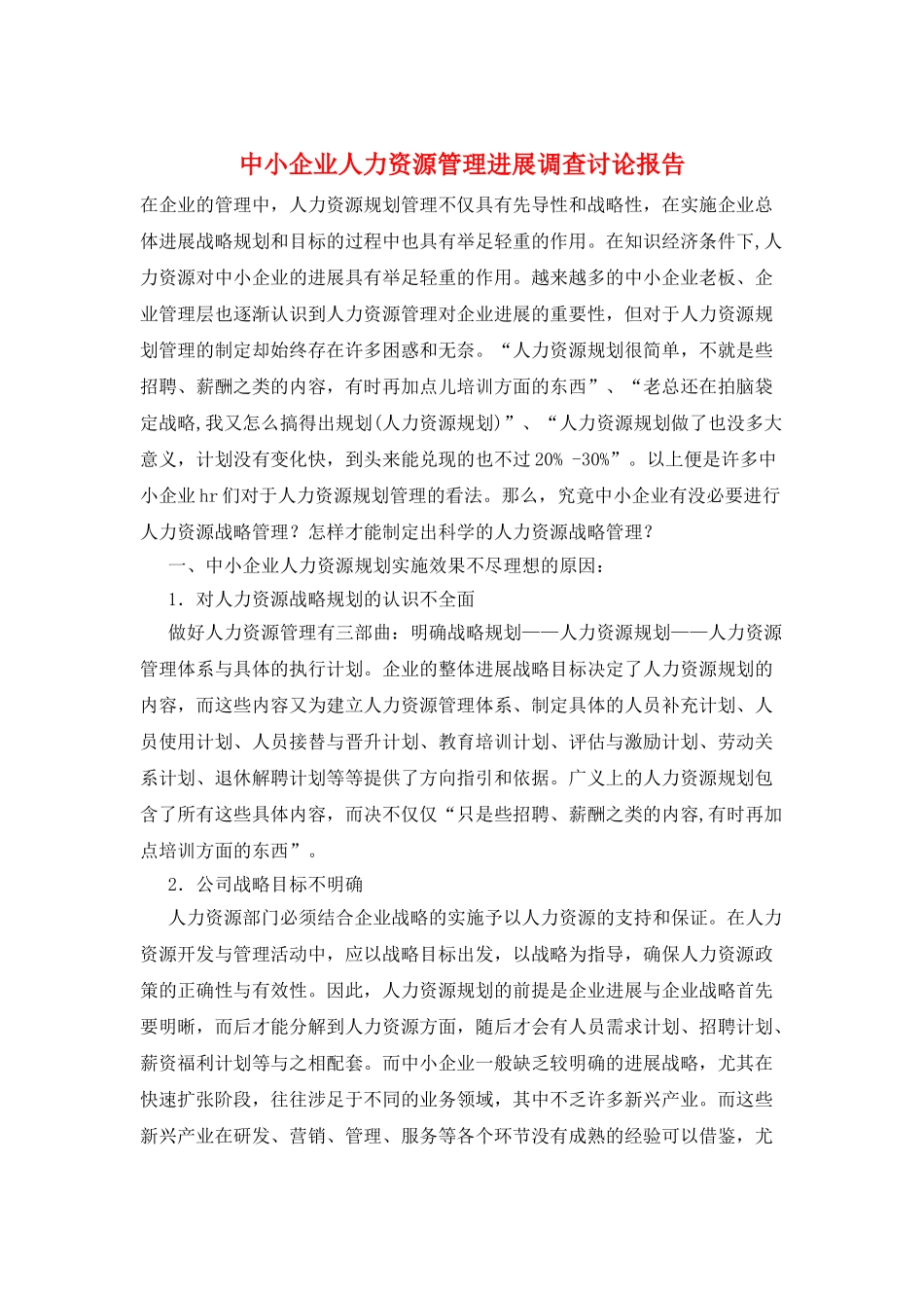 中小企业人力资源管理发展调查研究报告_第1页