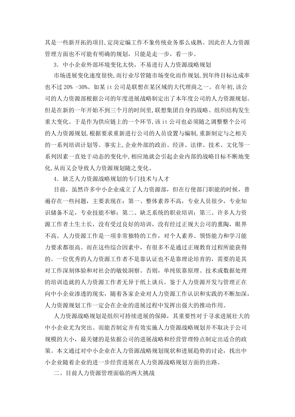 中小企业人力资源管理发展调查研究报告_第2页