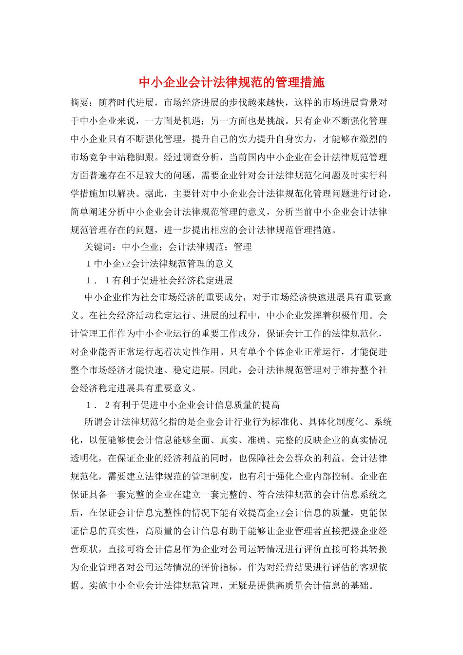 中小企业会计规范的管理措施_第1页