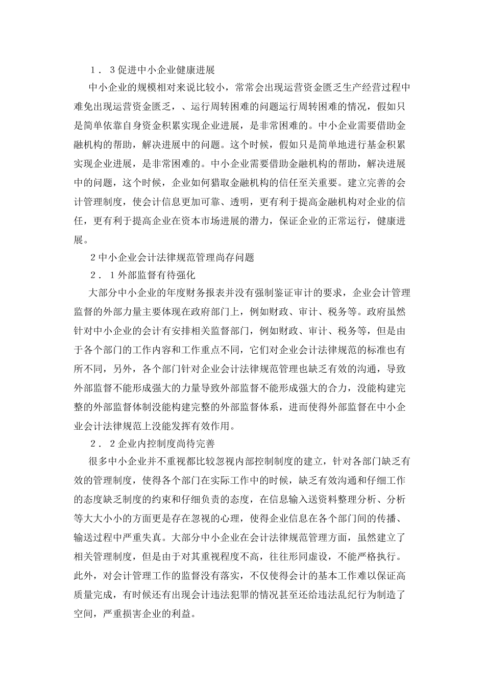 中小企业会计规范的管理措施_第2页