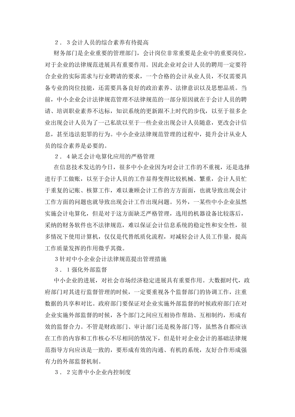 中小企业会计规范的管理措施_第3页