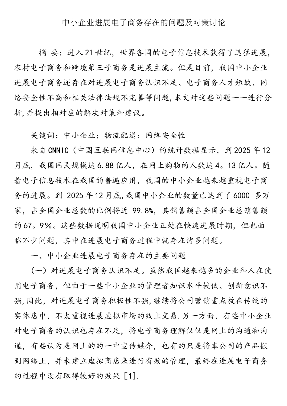 中小企业发展电子商务存在的问题及对策研究_第1页