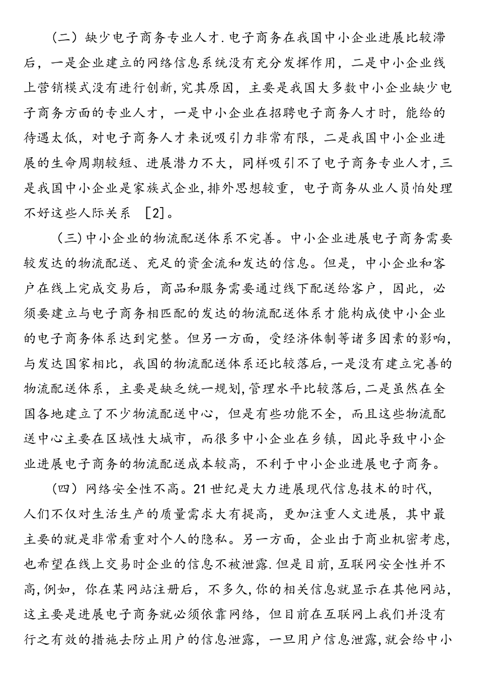 中小企业发展电子商务存在的问题及对策研究_第2页